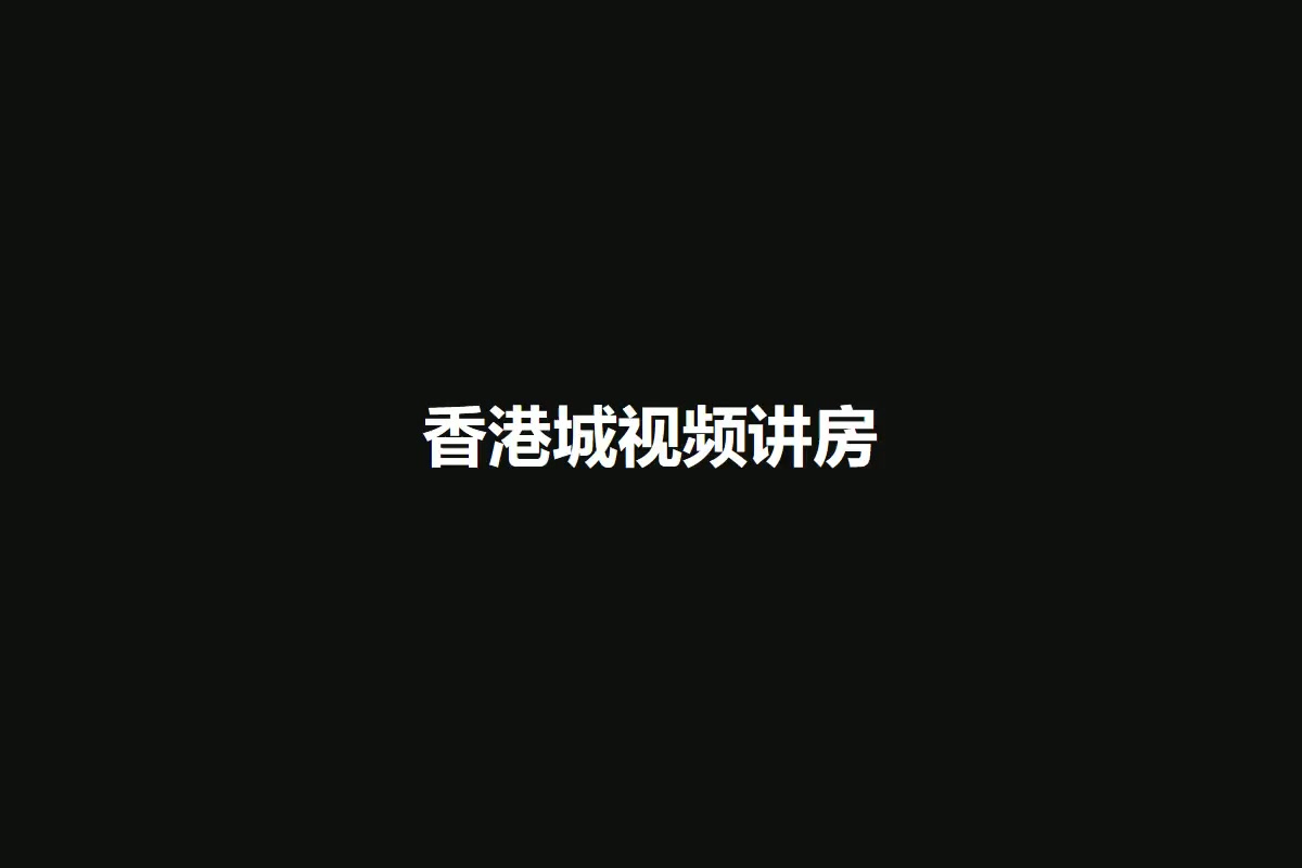 香港城