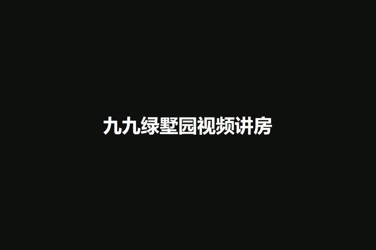 九九绿墅园