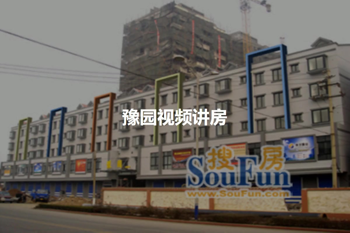 豫园