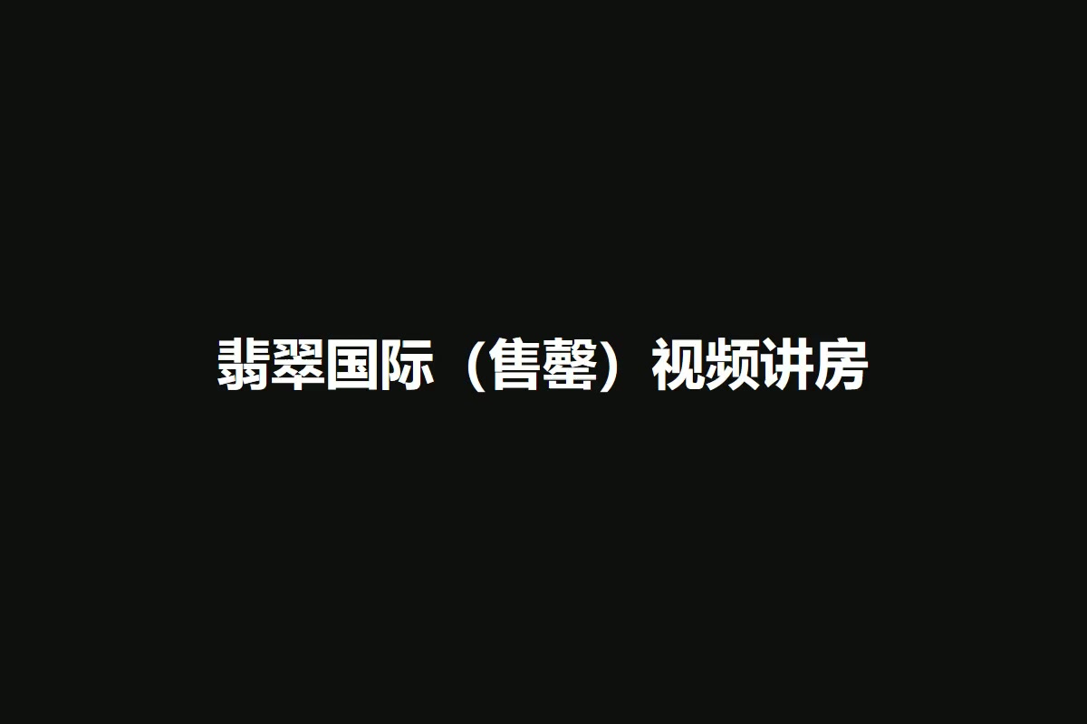 翡翠国际（售罄）