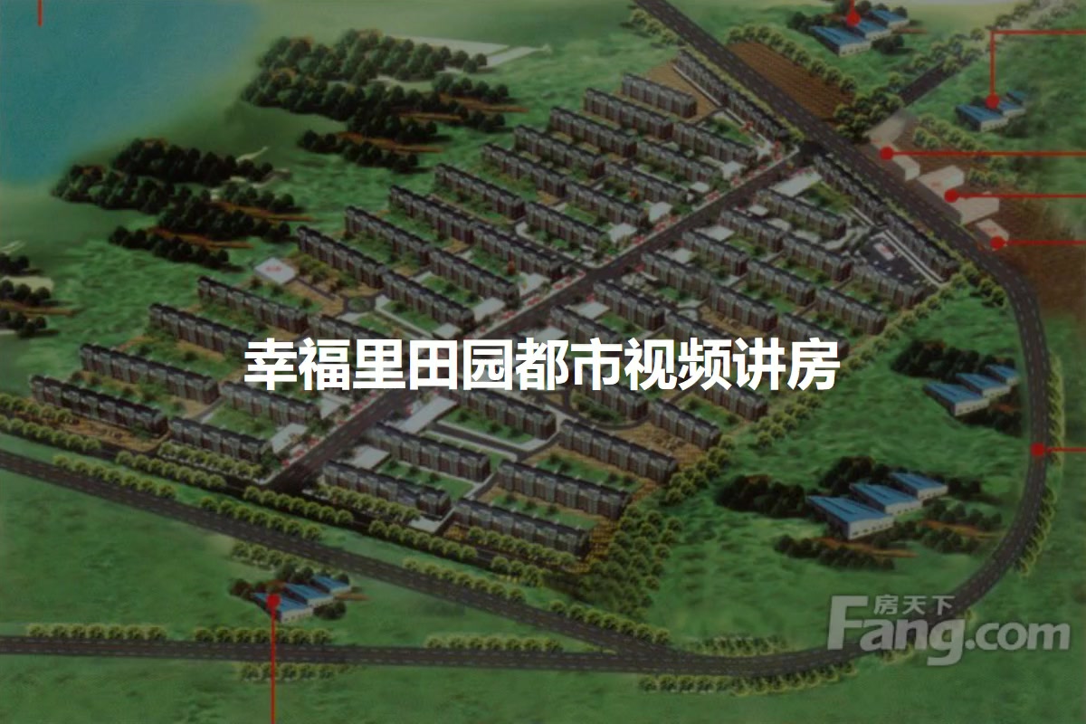 幸福里田园都市
