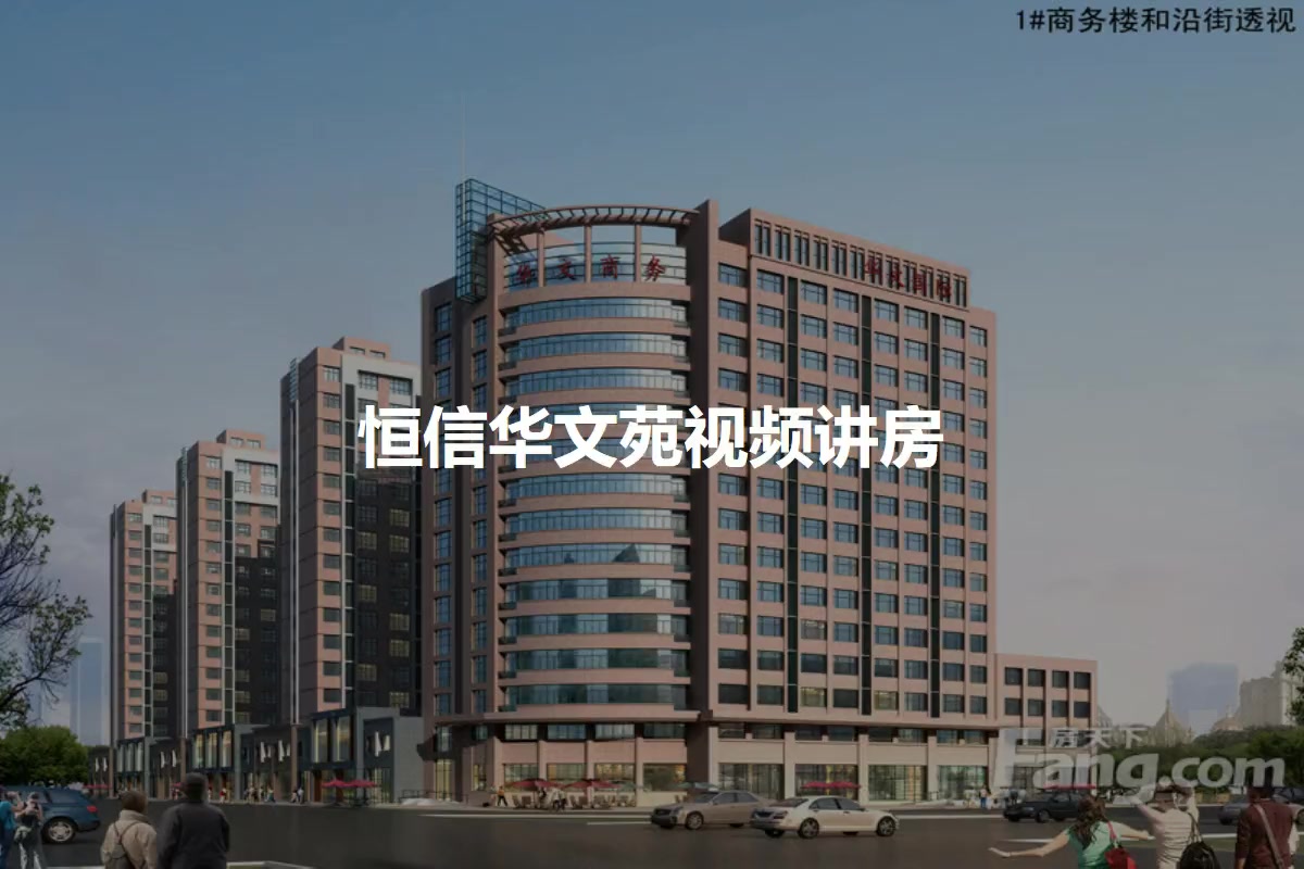 恒信华文苑