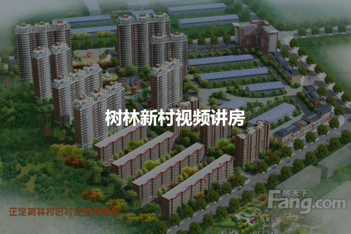 树林新村