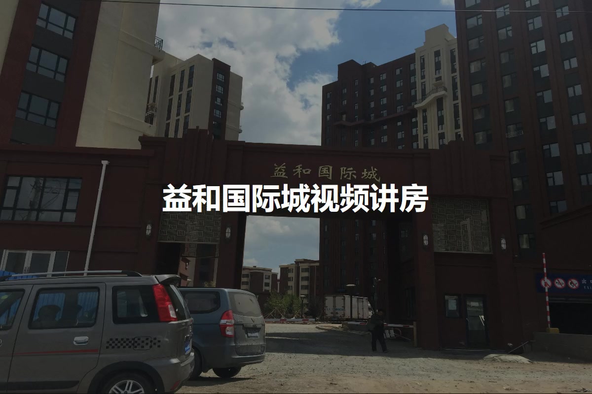 益和国际城