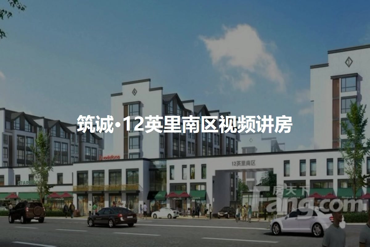 筑诚·12英里南区