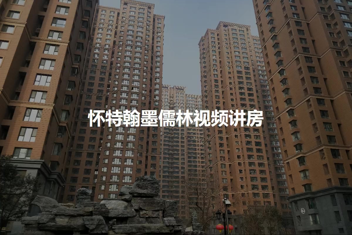怀特翰墨儒林