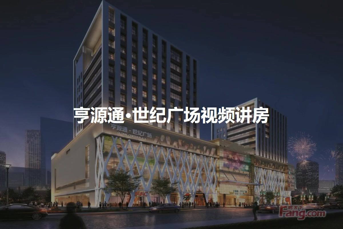 亨源通·世纪广场