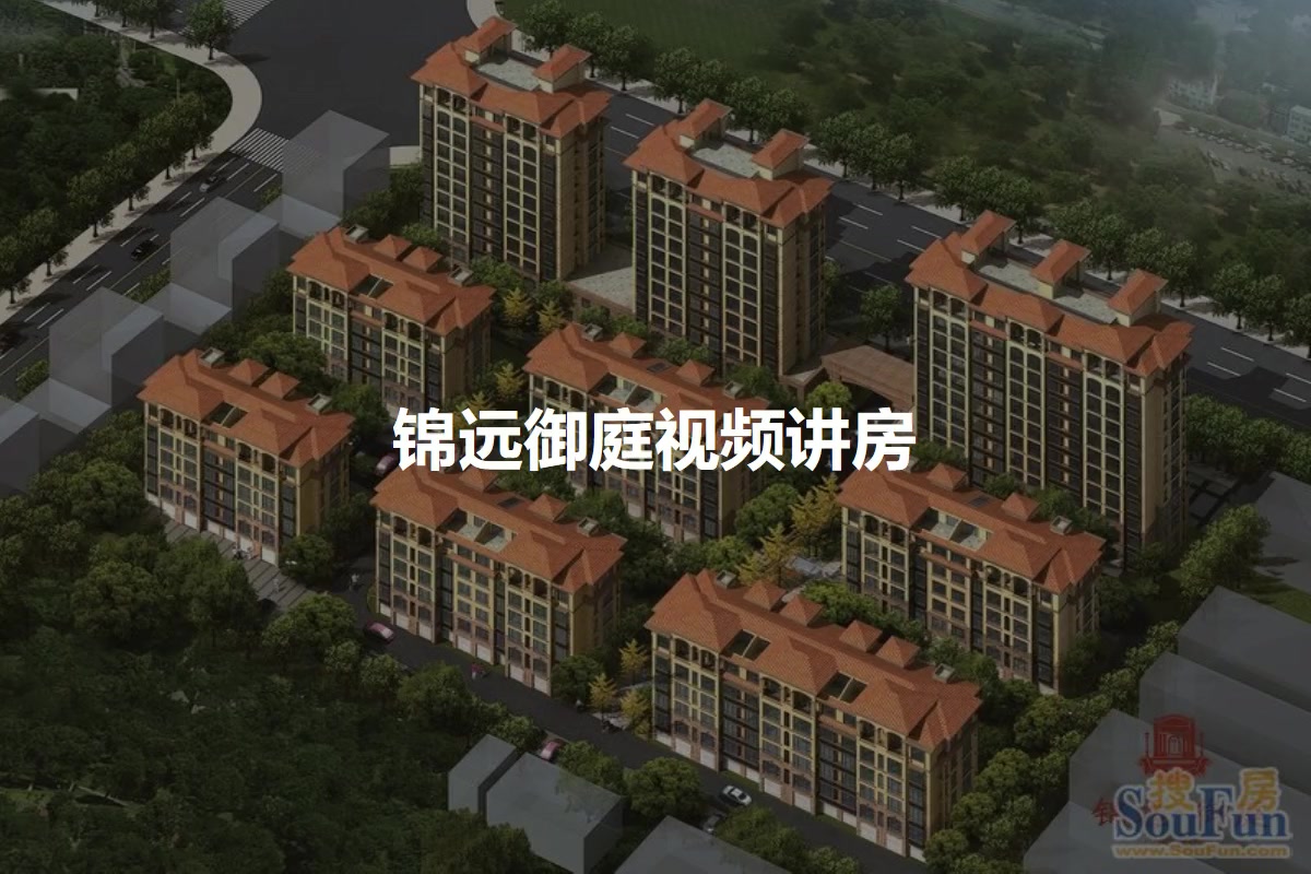 锦远御庭