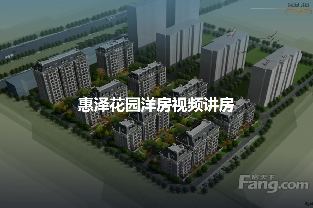 惠泽花园洋房