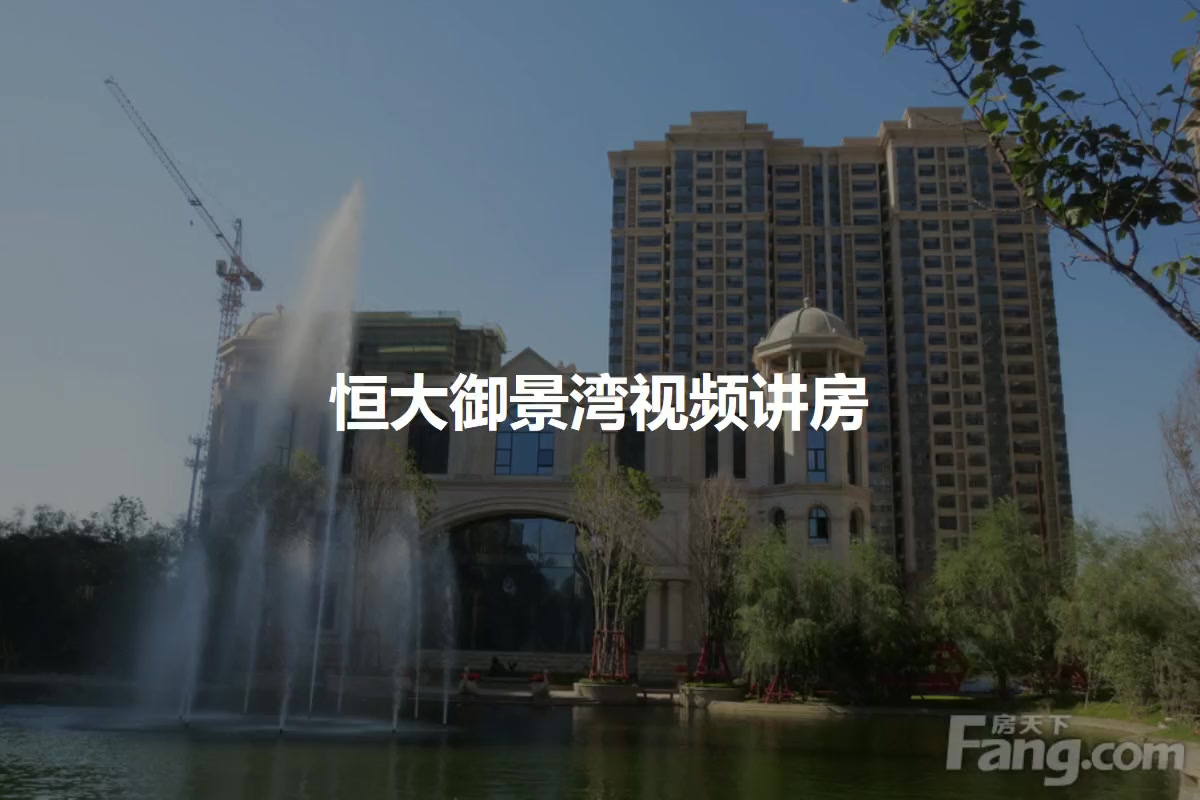 恒大御景湾