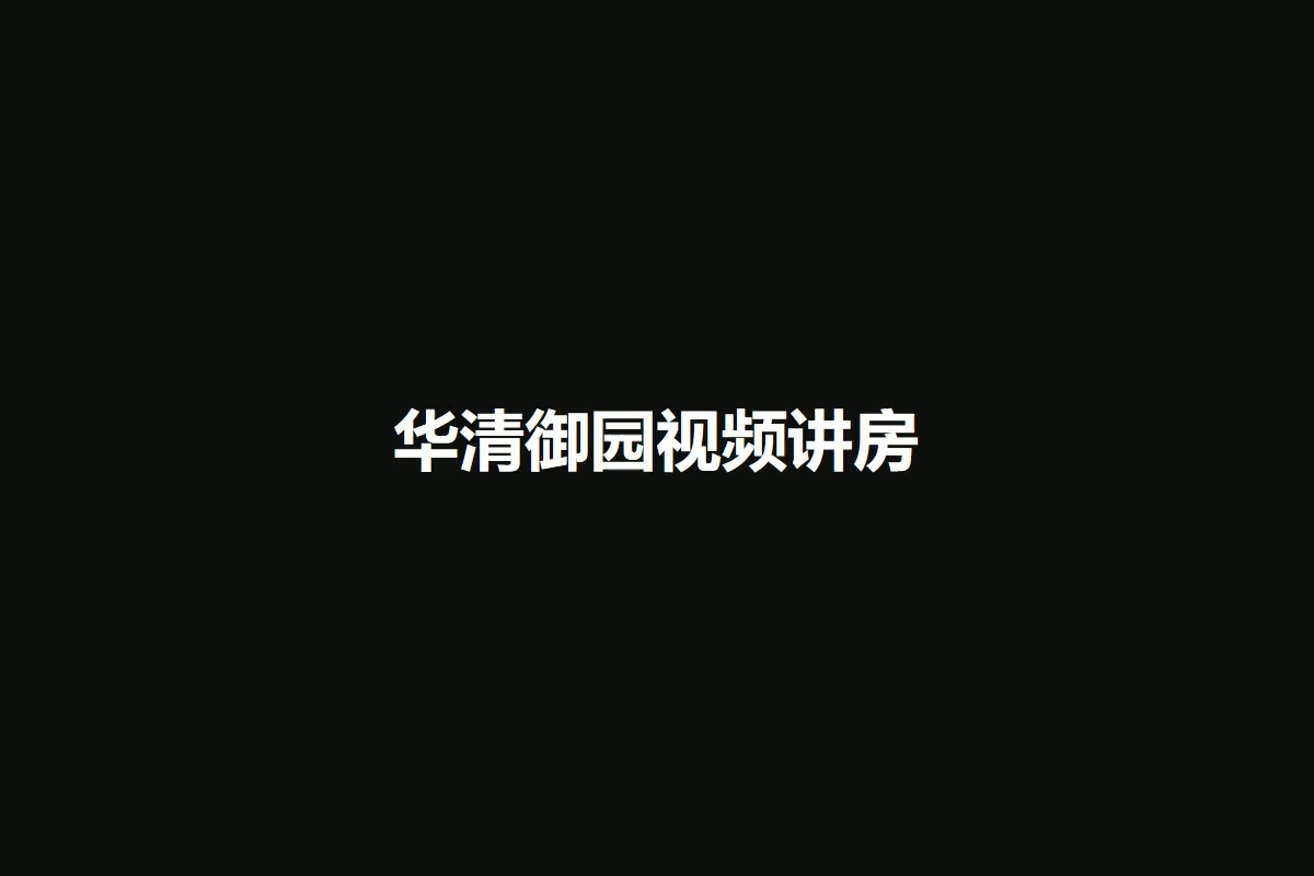 华清御园