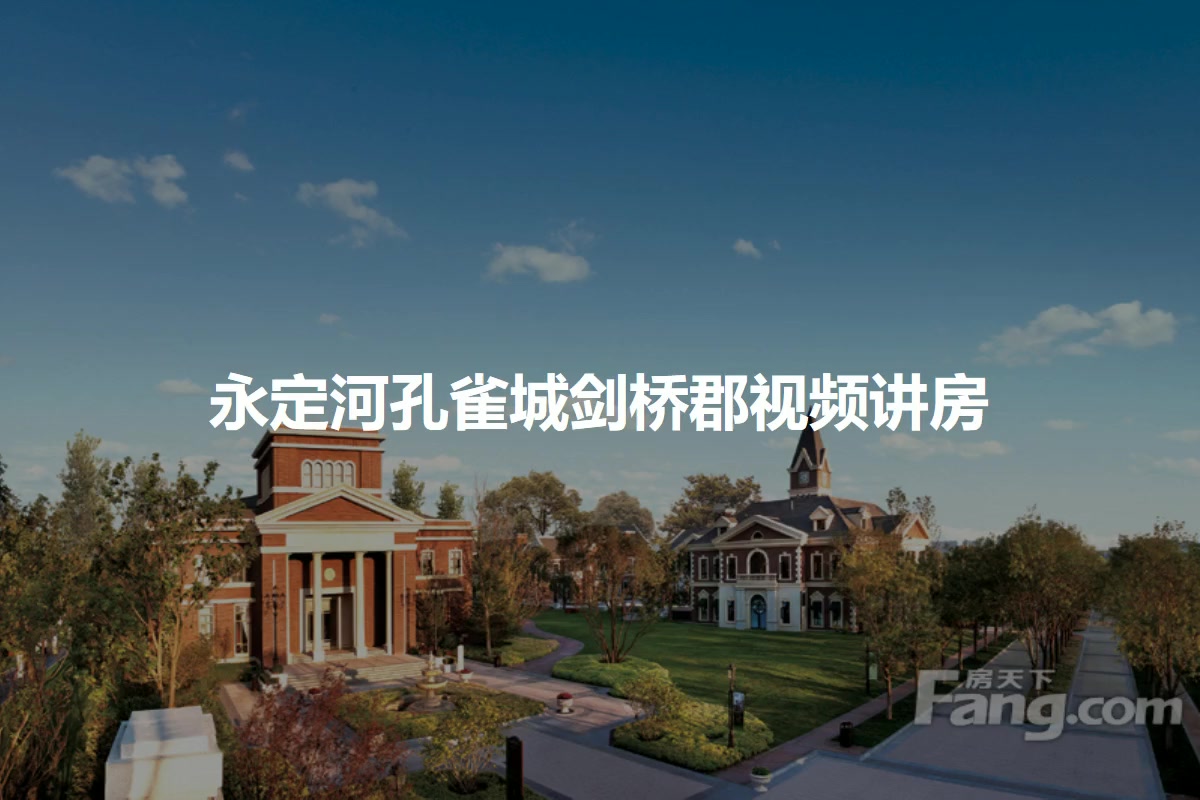 永定河孔雀城剑桥郡