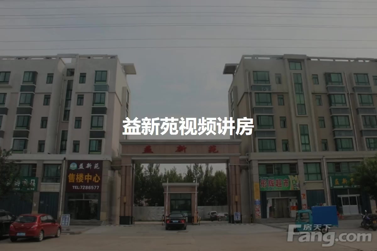 益新苑