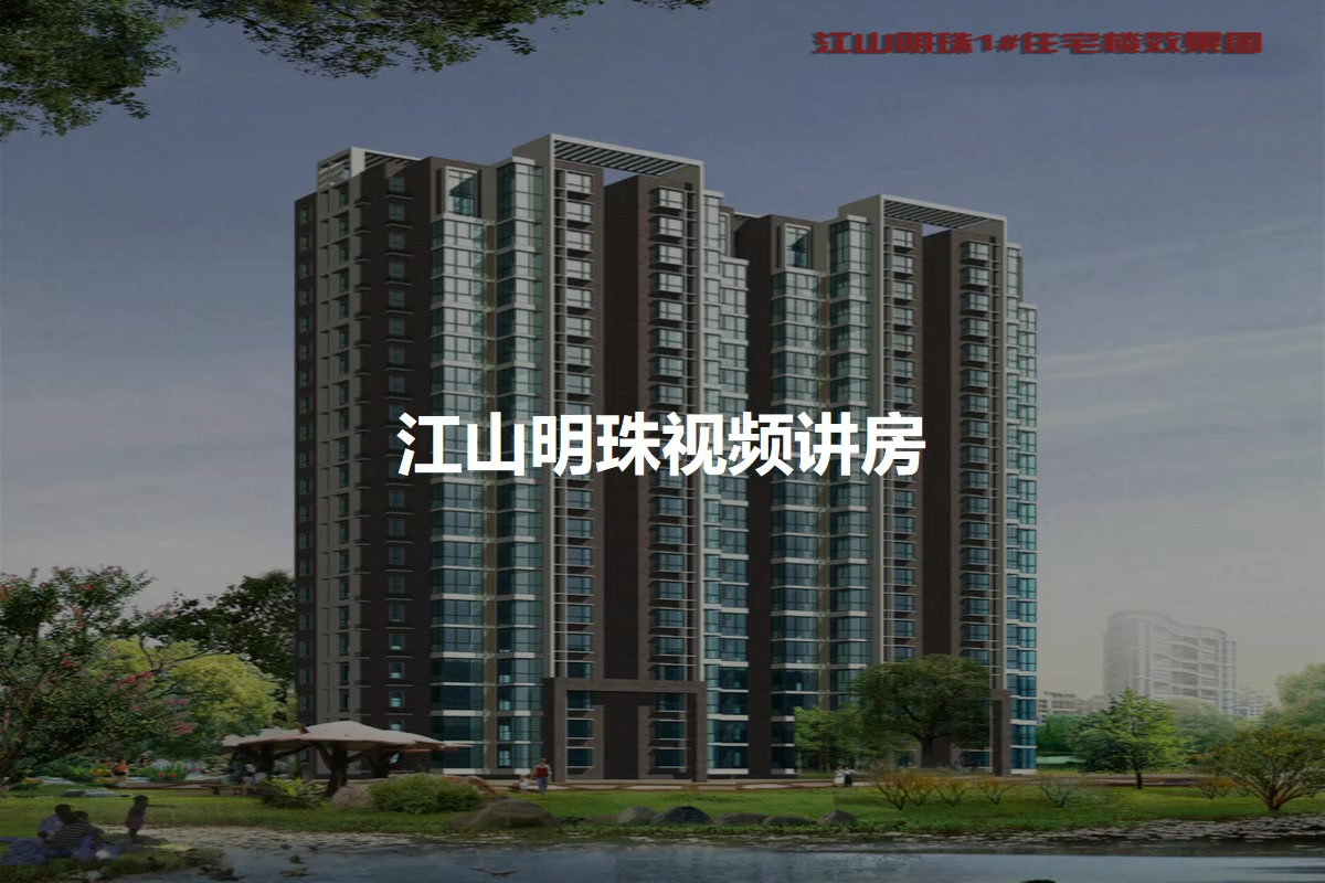 江山明珠