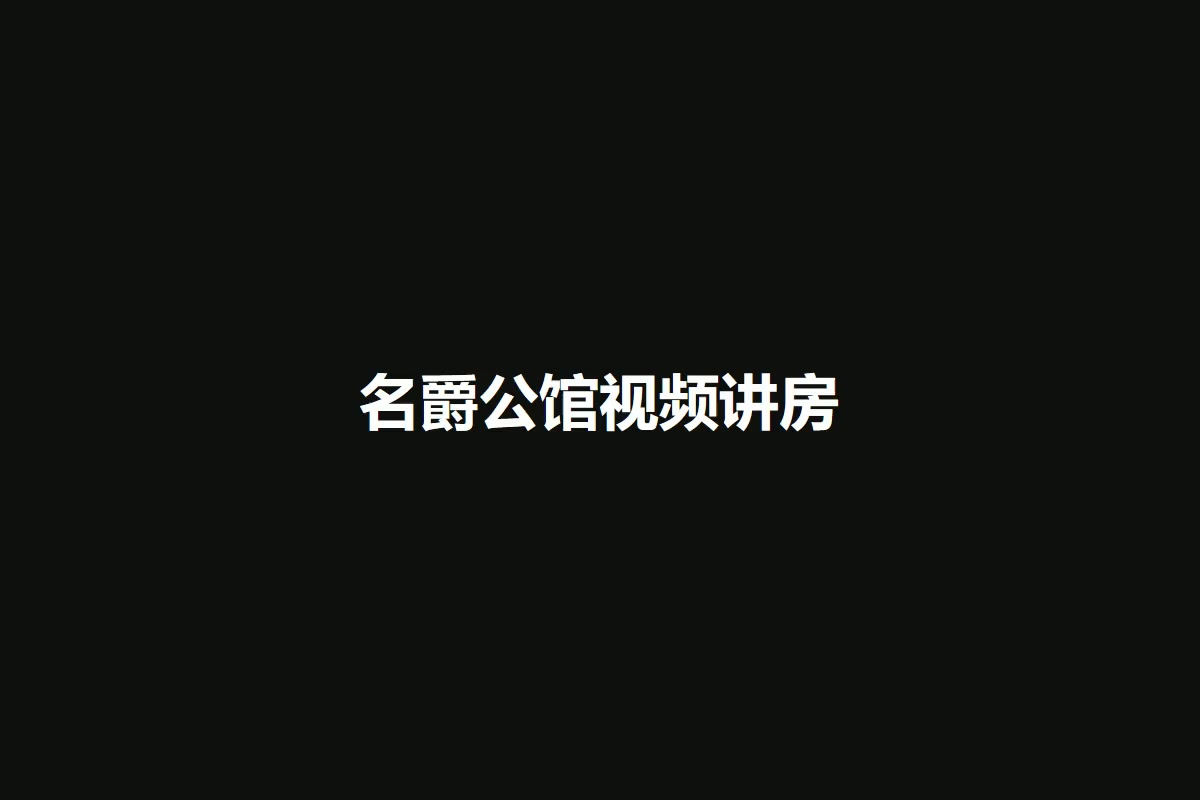 名爵公馆