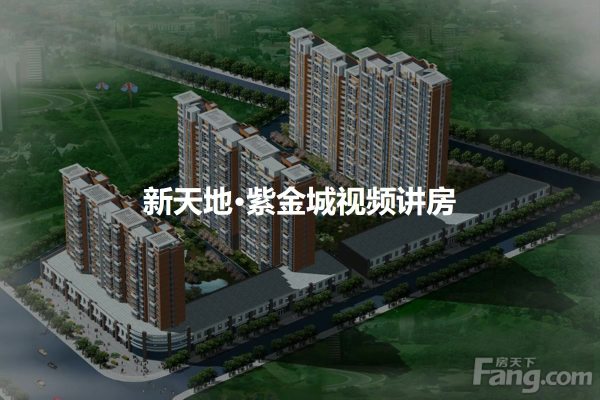新天地·紫金城
