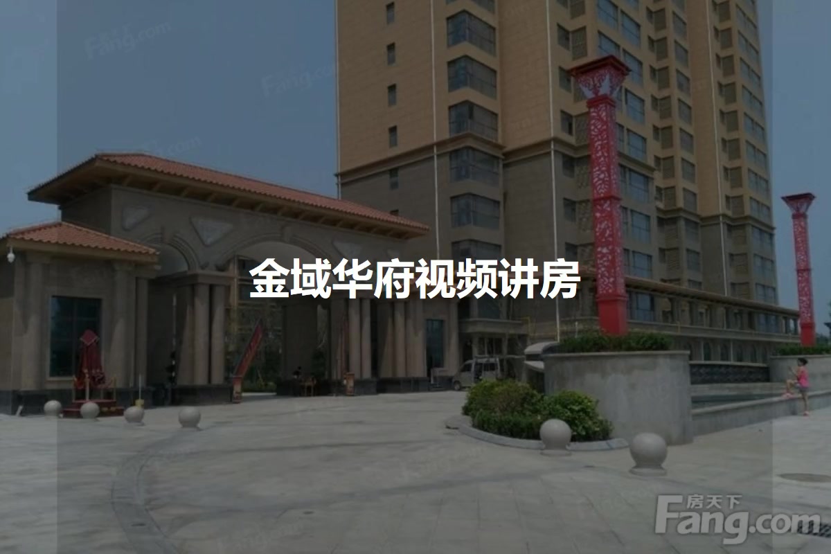 金域华府