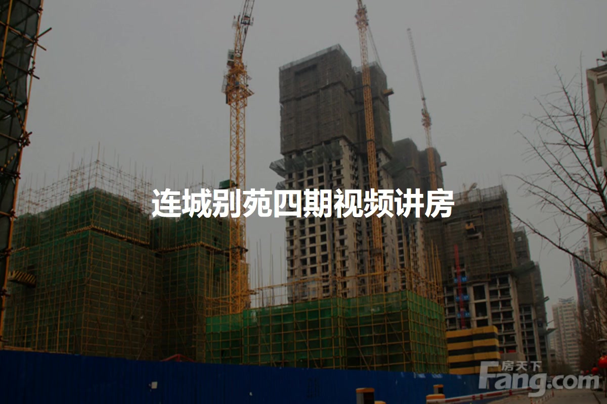 连城别苑四期