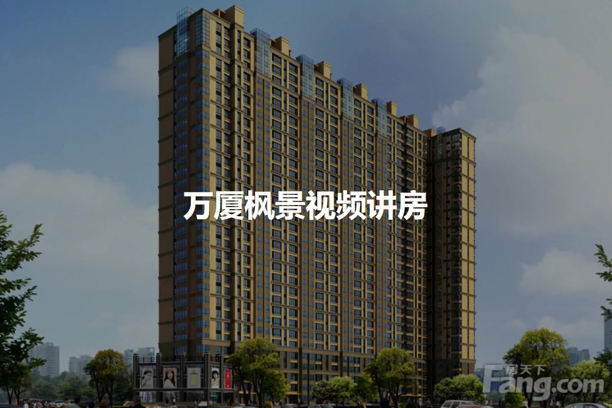 万厦枫景