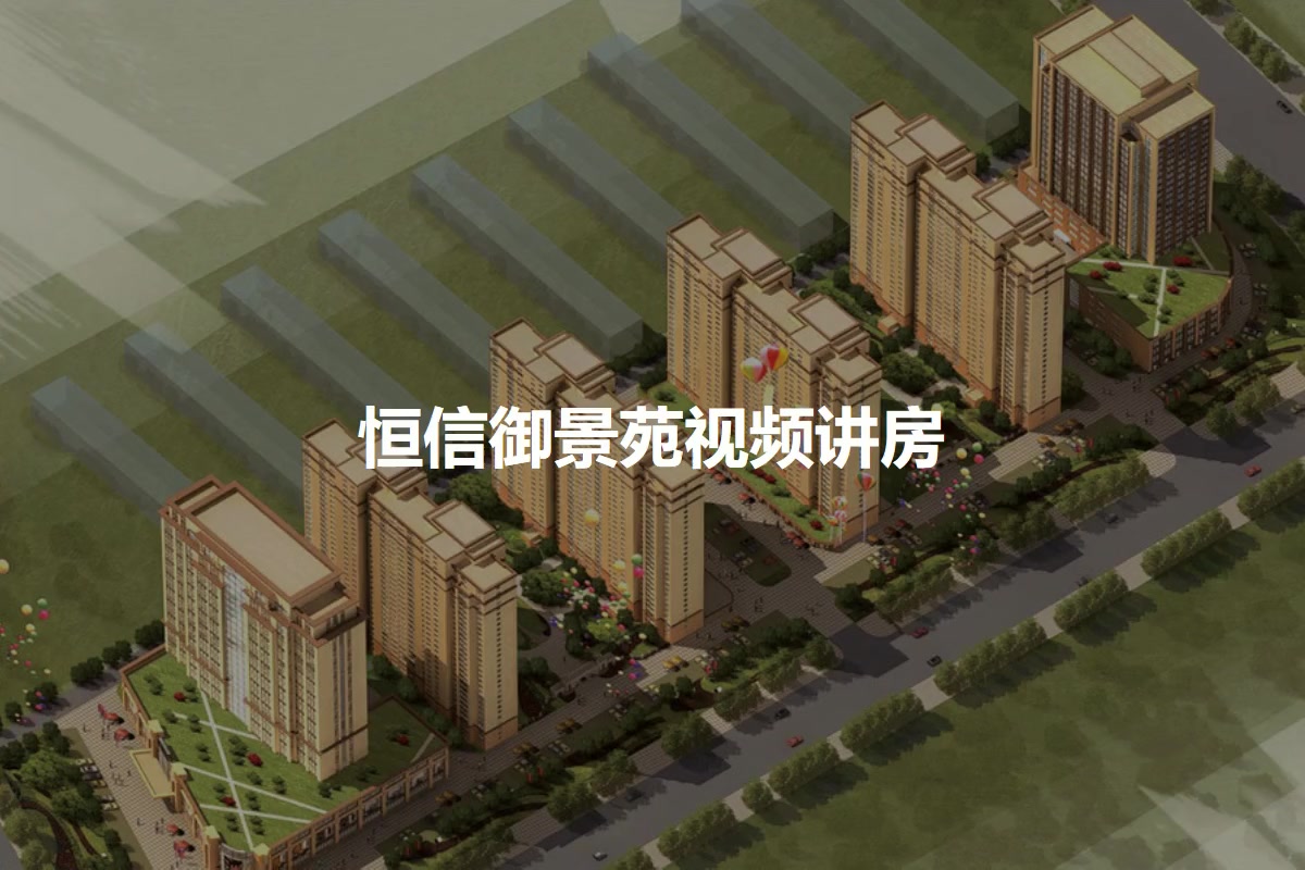恒信御景苑