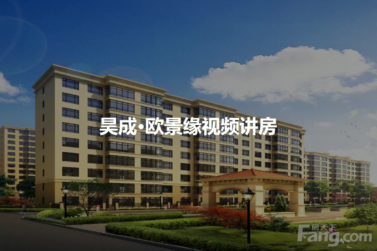 昊成·欧景缘