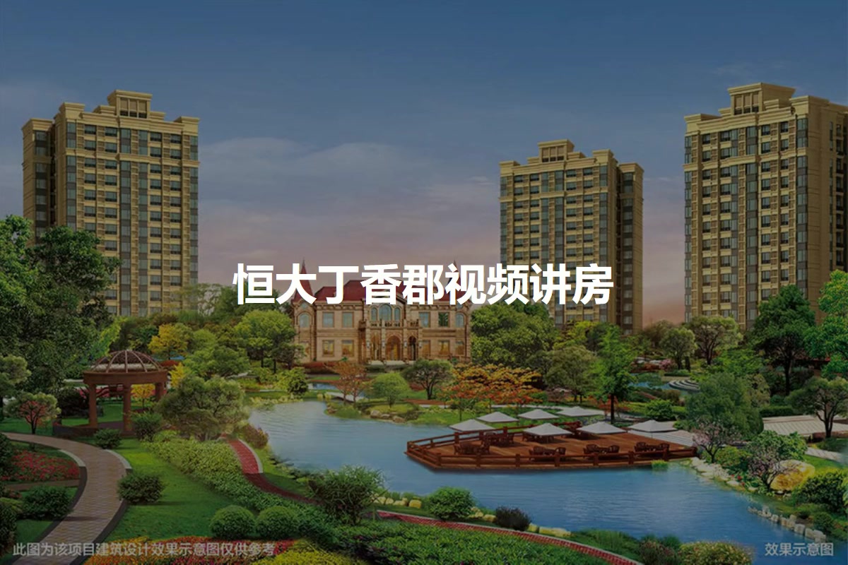 恒大丁香郡
