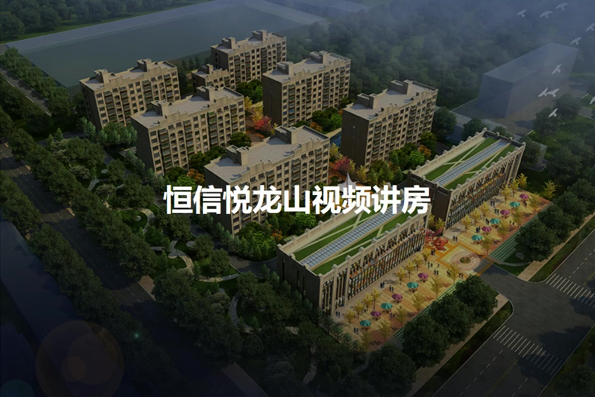 恒信悦龙山