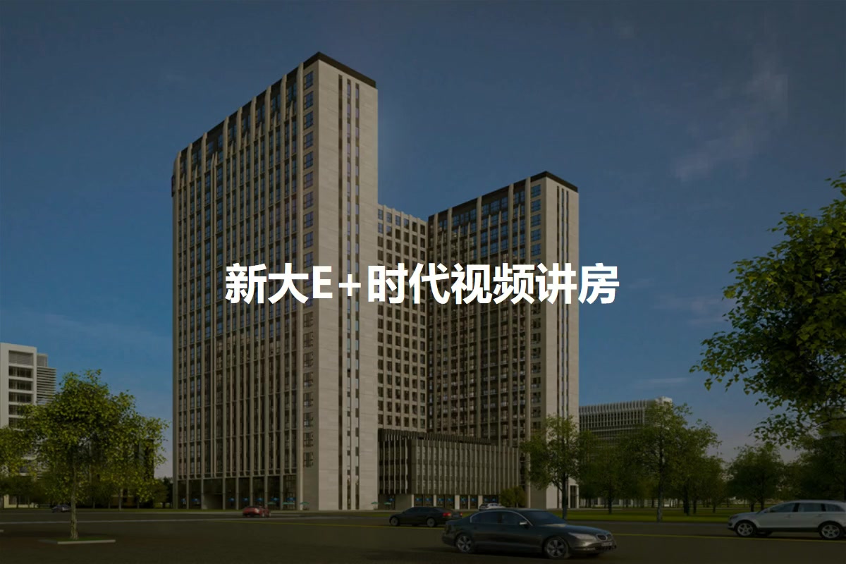 新大E+时代