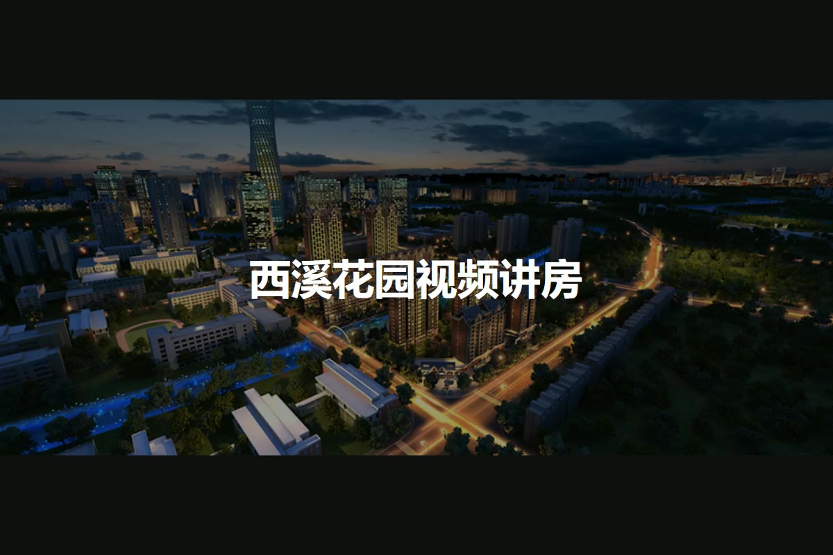 西溪花园