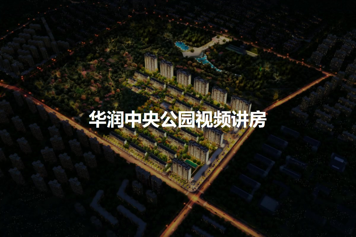 华润中央公园