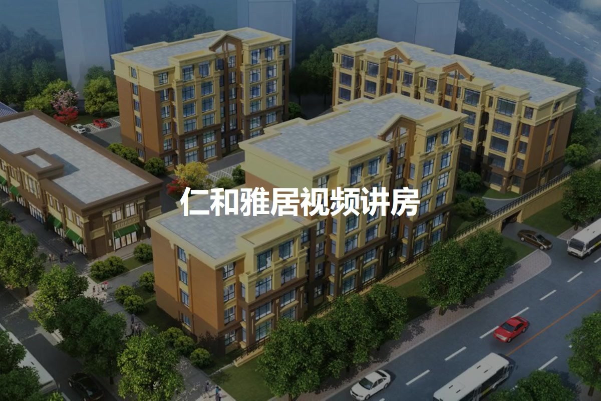 仁和雅居