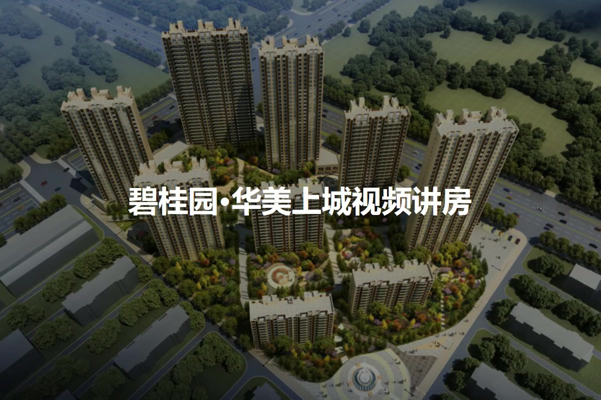 碧桂园·华美上城
