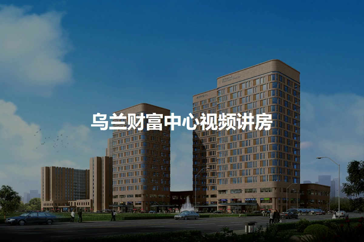 乌兰财富中心