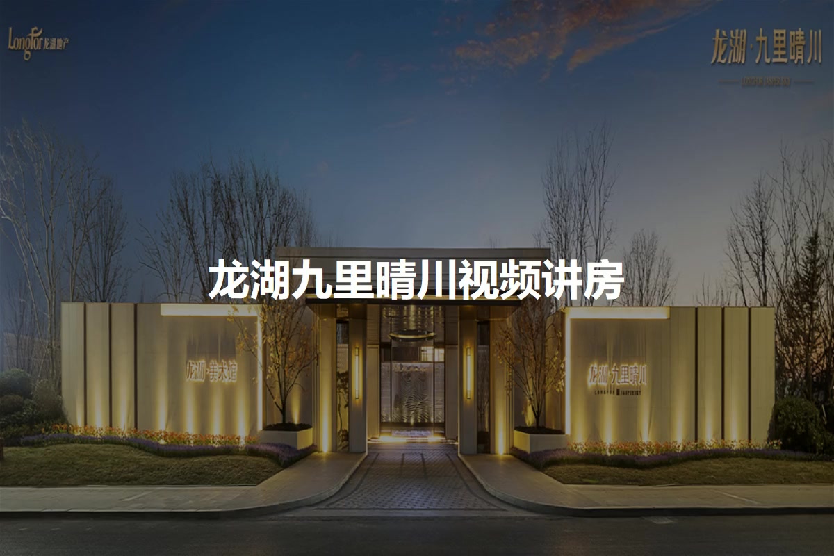 龙湖九里晴川