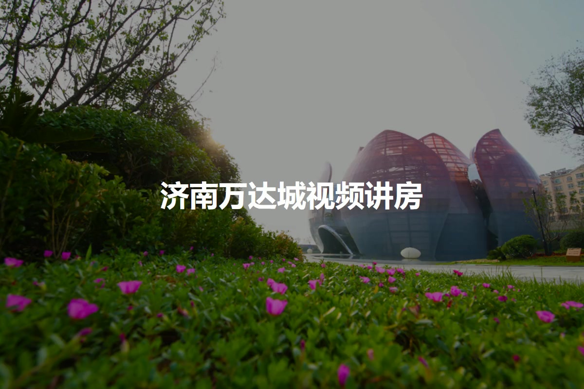 济南万达城