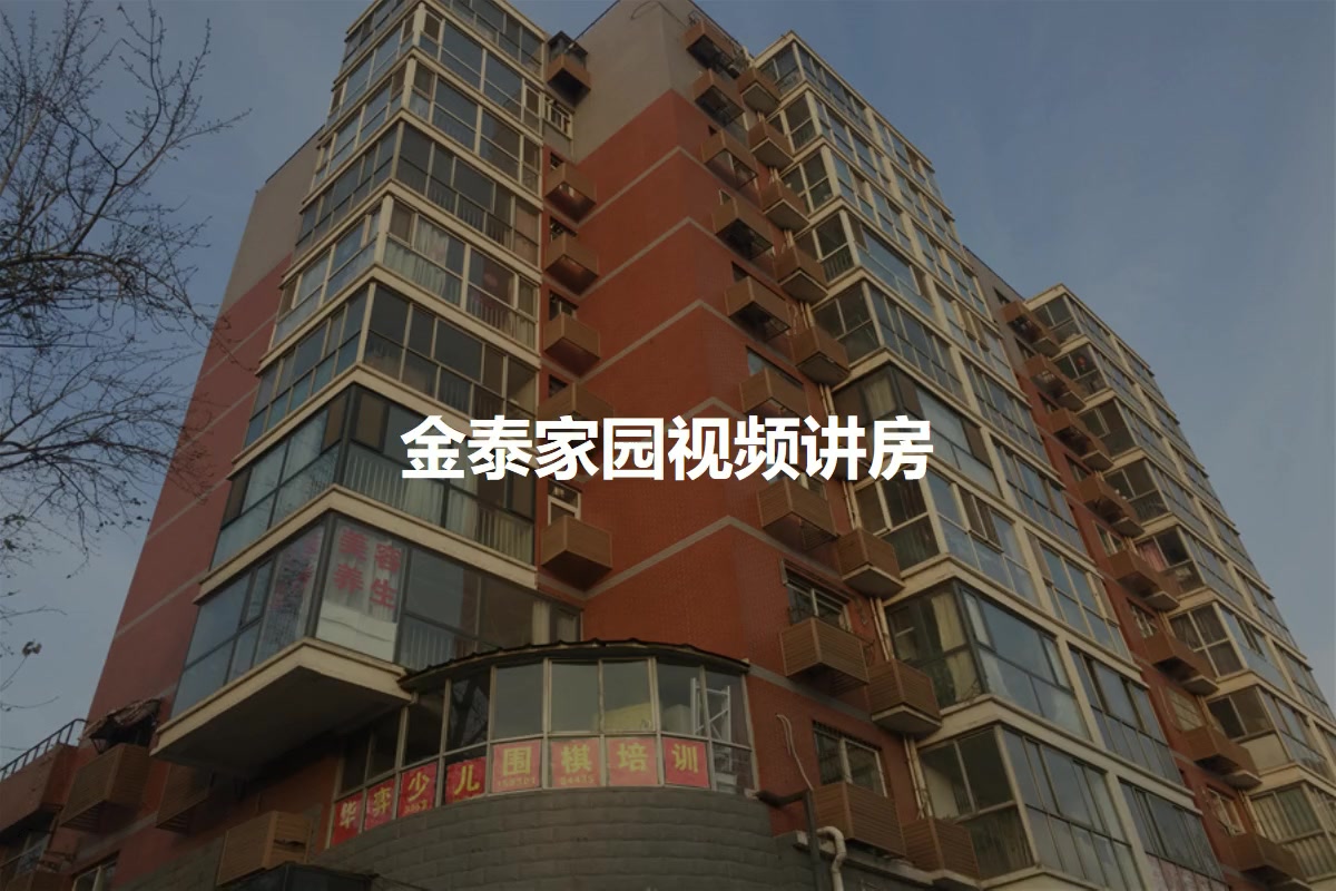 金泰家园