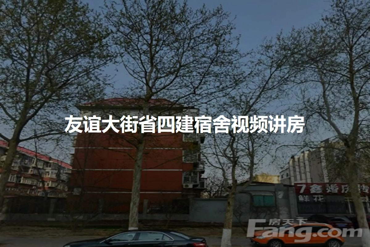 友谊大街省四建宿舍