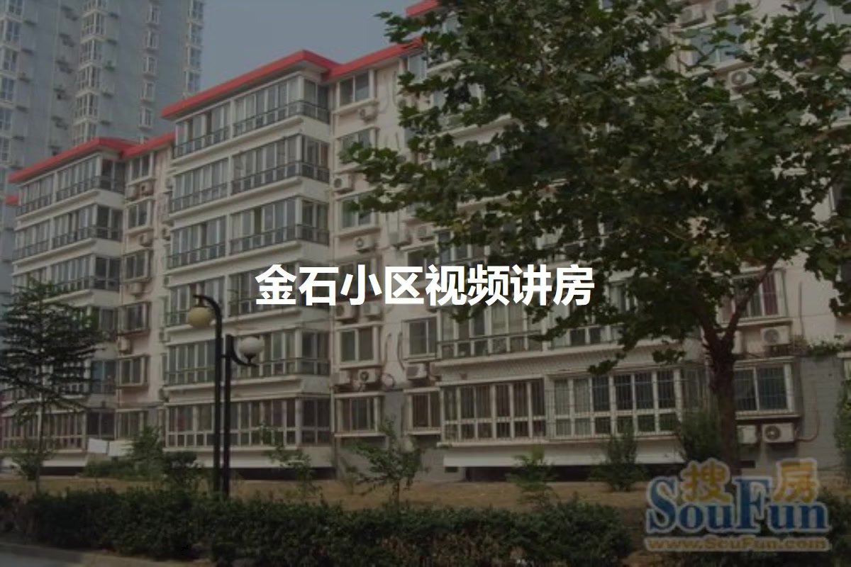 金石小区