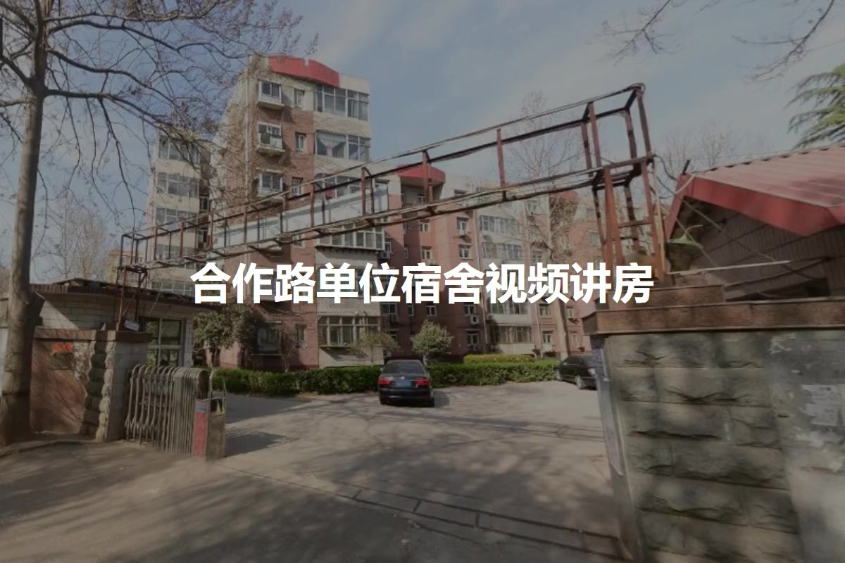 合作路单位宿舍