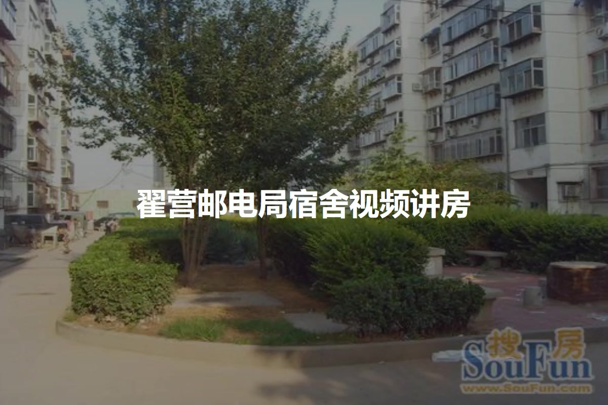 翟营邮电局宿舍