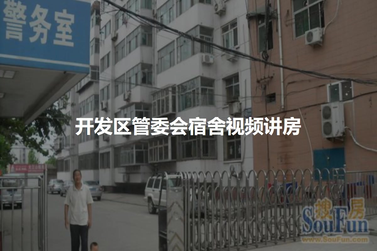 开发区管委会宿舍