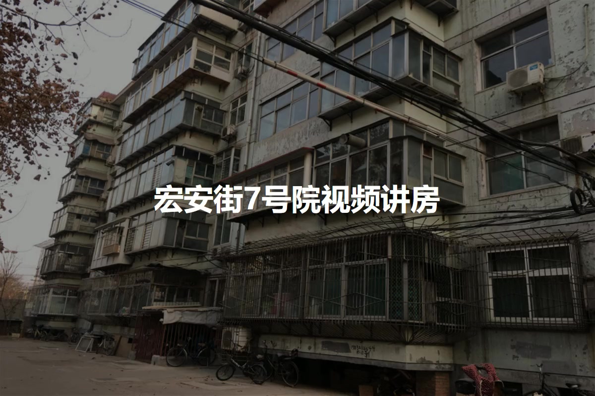 宏安街7号院