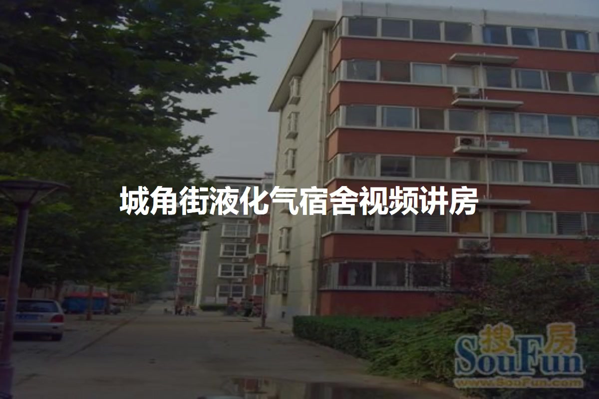 城角街液化气宿舍