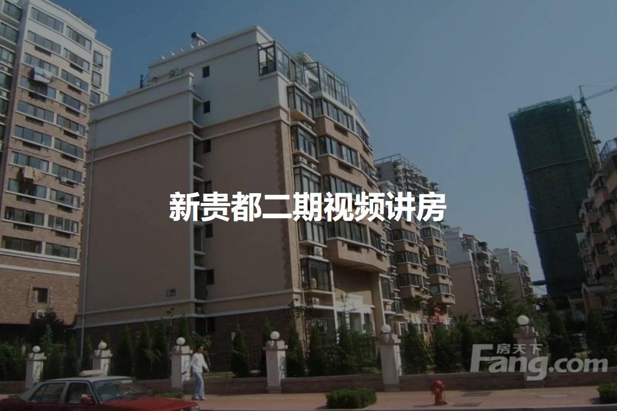 新贵都二期
