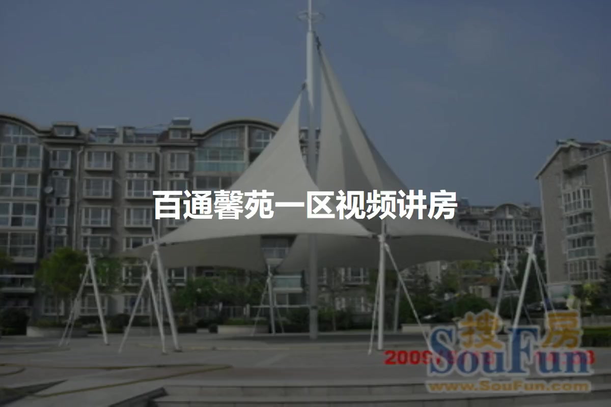 百通馨苑一区