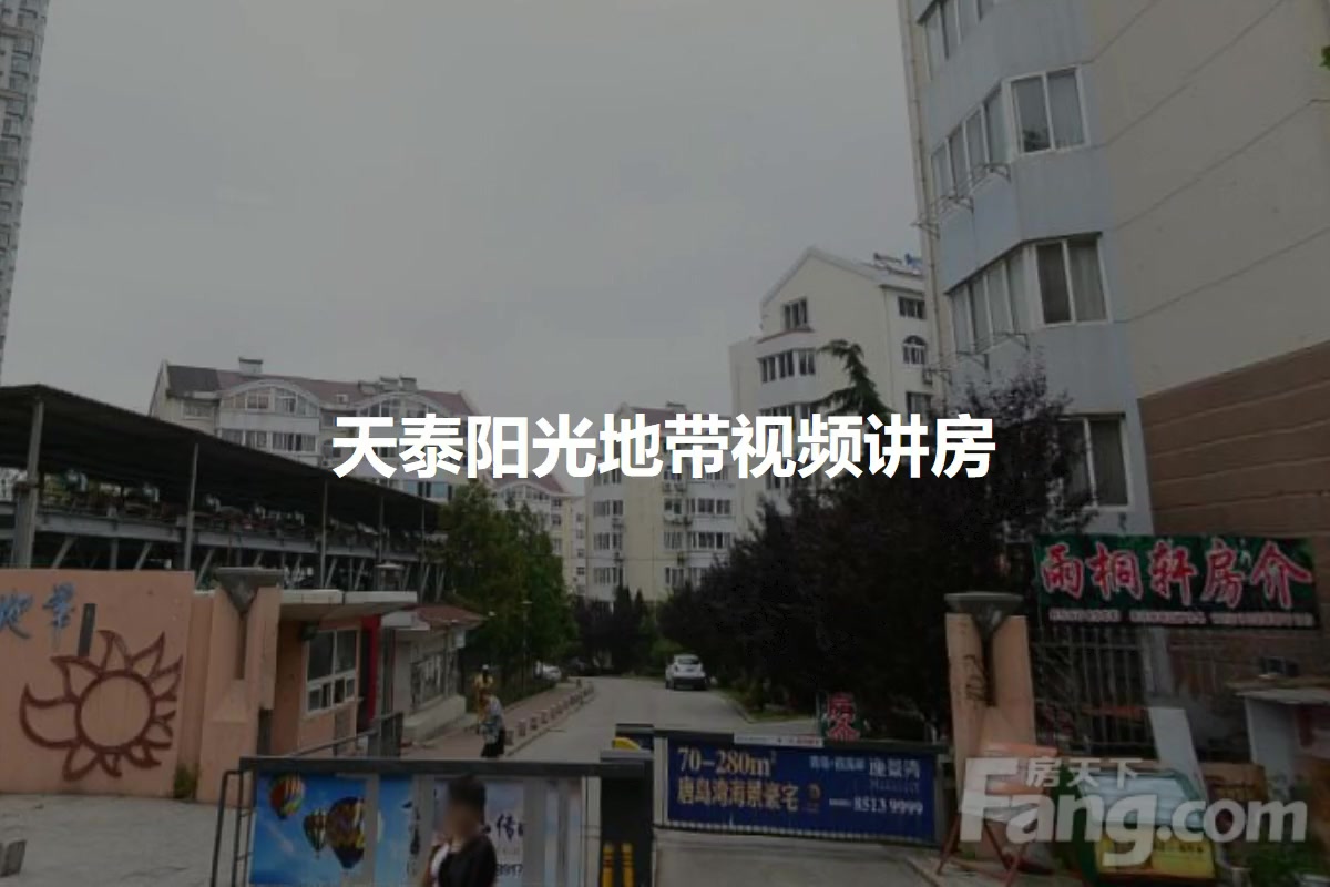 天泰阳光地带