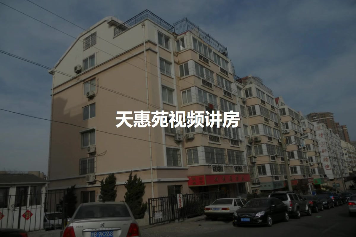 天惠苑
