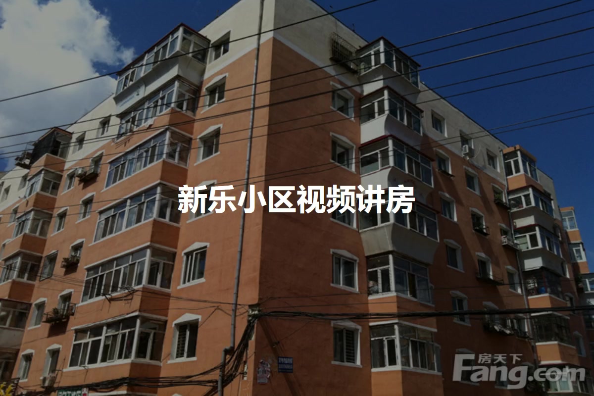 新乐小区