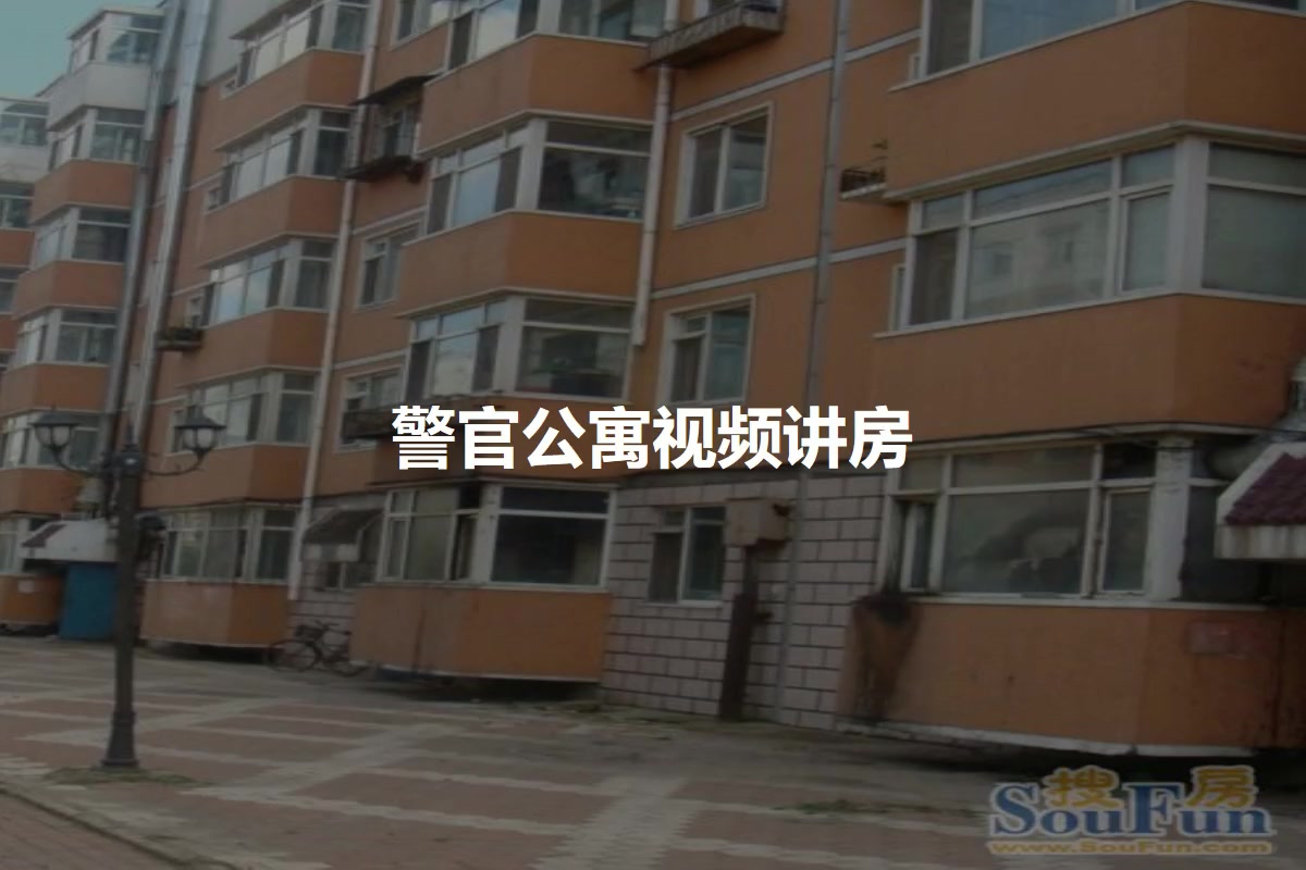 警官公寓
