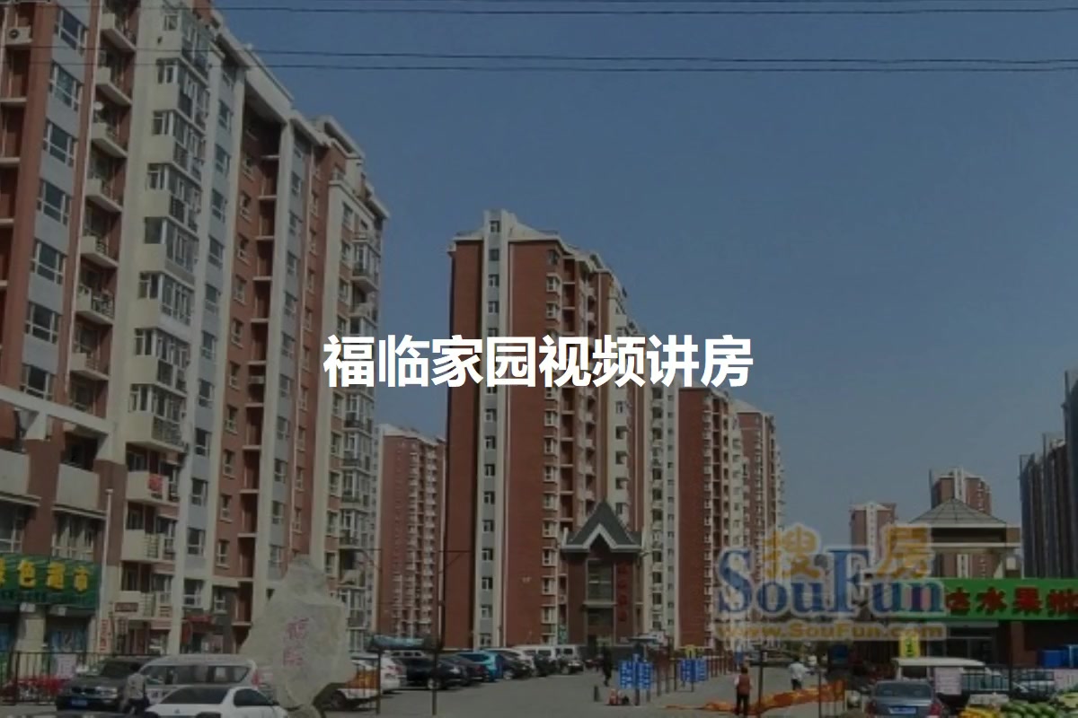 福临家园